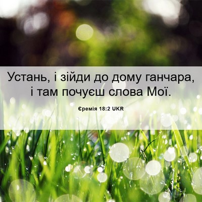 Picture 06 - Єремія 18:2 UKR - Устань, і зійди до дому - Bible Verse Picture