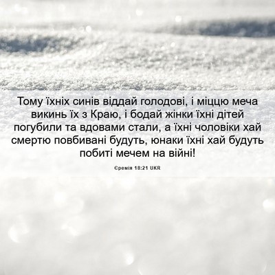Picture 06 - Єремія 18:21 UKR - Тому їхніх синів віддай - Bible Verse Picture