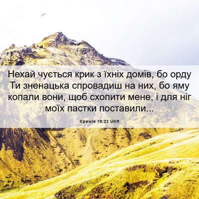 Picture 06 - Єремія 18:22 UKR - Нехай чується крик з їхніх - Bible Verse Picture