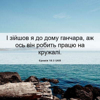 Picture 06 - Єремія 18:3 UKR - І зійшов я до дому ганчара, - Bible Verse Picture