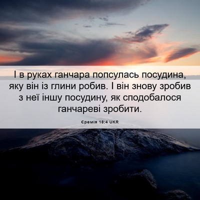 Picture 06 - Єремія 18:4 UKR - І в руках ганчара - Bible Verse Picture