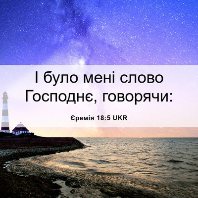 Picture 06 - Єремія 18:5 UKR - І було мені слово Господнє, - Bible Verse Picture