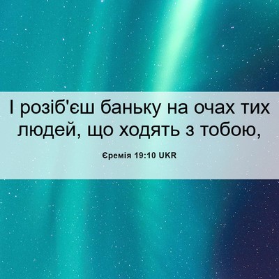 Picture 06 - Єремія 19:10 UKR - І розіб'єш баньку на очах - Bible Verse Picture