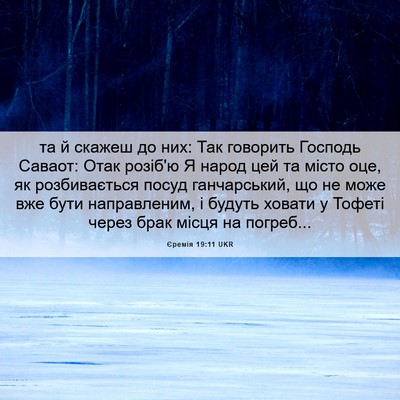 Picture 06 - Єремія 19:11 UKR - та й скажеш до них: Так - Bible Verse Picture