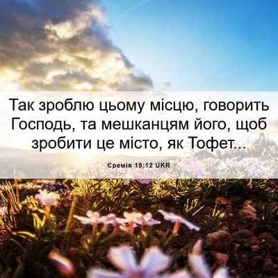 Picture 06 - Єремія 19:12 UKR - Так зроблю цьому місцю, - Bible Verse Picture