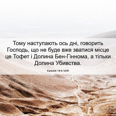 Picture 06 - Єремія 19:6 UKR - Тому наступають ось дні, - Bible Verse Picture