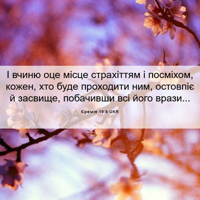 Picture 06 - Єремія 19:8 UKR - І вчиню оце місце - Bible Verse Picture