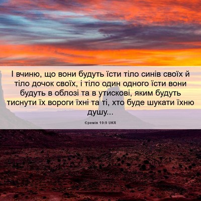 Picture 06 - Єремія 19:9 UKR - І вчиню, що вони будуть - Bible Verse Picture