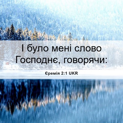 Picture 06 - Єремія 2:1 UKR - І було мені слово Господнє, - Bible Verse Picture