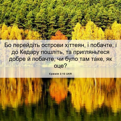 Picture 06 - Єремія 2:10 UKR - Бо перейдіть острови - Bible Verse Picture
