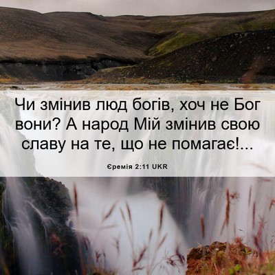 Picture 06 - Єремія 2:11 UKR - Чи змінив люд богів, хоч не - Bible Verse Picture
