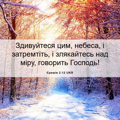 Picture 06 - Єремія 2:12 UKR - Здивуйтеся цим, небеса, і - Bible Verse Picture