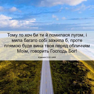 Picture 06 - Єремія 2:22 UKR - Тому то хоч би ти й - Bible Verse Picture
