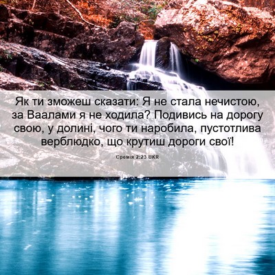 Picture 06 - Єремія 2:23 UKR - Як ти зможеш сказати: Я не - Bible Verse Picture