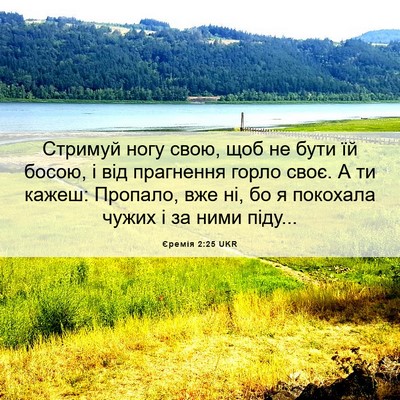 Picture 06 - Єремія 2:25 UKR - Стримуй ногу свою, щоб не - Bible Verse Picture