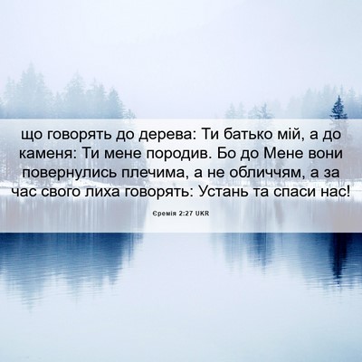 Picture 06 - Єремія 2:27 UKR - що говорять до дерева: Ти - Bible Verse Picture