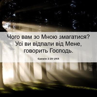 Picture 06 - Єремія 2:29 UKR - Чого вам зо Мною змагатися? - Bible Verse Picture