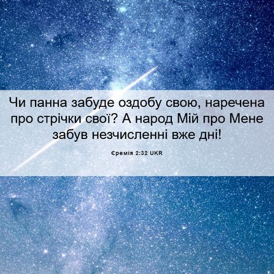 Picture 06 - Єремія 2:32 UKR - Чи панна забуде оздобу - Bible Verse Picture