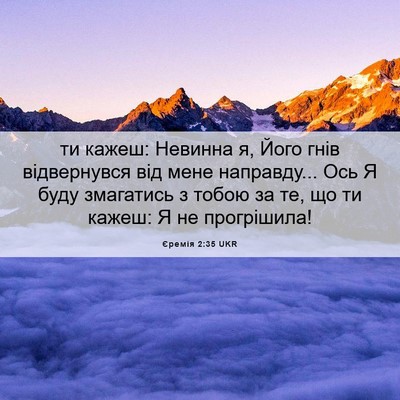 Picture 06 - Єремія 2:35 UKR - ти кажеш: Невинна я, Його - Bible Verse Picture