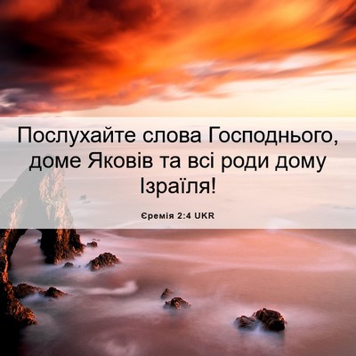 Picture 06 - Єремія 2:4 UKR - Послухайте слова - Bible Verse Picture