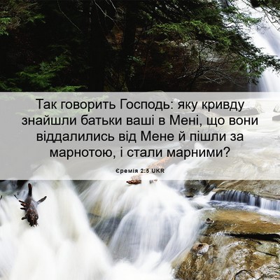 Picture 06 - Єремія 2:5 UKR - Так говорить Господь: яку - Bible Verse Picture