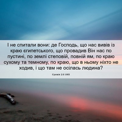 Picture 06 - Єремія 2:6 UKR - І не спитали вони: де - Bible Verse Picture
