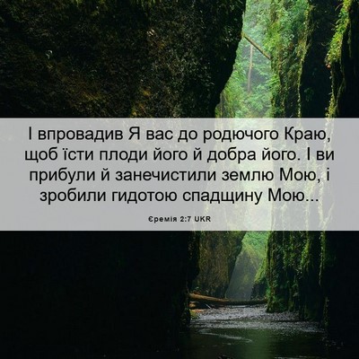 Picture 06 - Єремія 2:7 UKR - І впровадив Я вас до - Bible Verse Picture