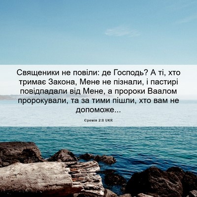 Picture 06 - Єремія 2:8 UKR - Священики не повіли: де - Bible Verse Picture