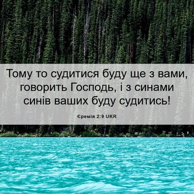 Picture 06 - Єремія 2:9 UKR - Тому то судитися буду ще з - Bible Verse Picture