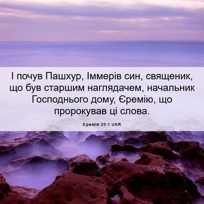Picture 06 - Єремія 20:1 UKR - І почув Пашхур, Іммерів - Bible Verse Picture