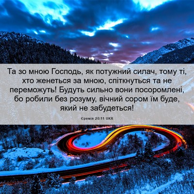 Picture 06 - Єремія 20:11 UKR - Та зо мною Господь, як - Bible Verse Picture