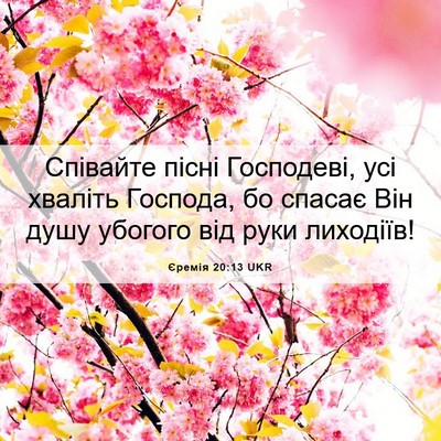 Picture 06 - Єремія 20:13 UKR - Співайте пісні Господеві, - Bible Verse Picture
