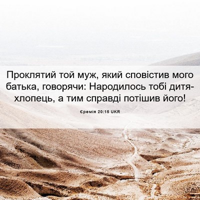 Picture 06 - Єремія 20:15 UKR - Проклятий той муж, який - Bible Verse Picture
