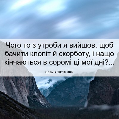 Picture 06 - Єремія 20:18 UKR - Чого то з утроби я вийшов, - Bible Verse Picture
