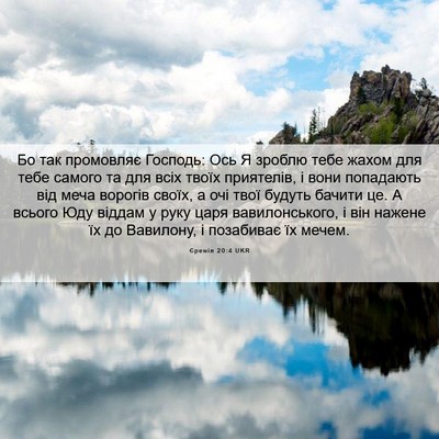 Picture 06 - Єремія 20:4 UKR - Бо так промовляє Господь: - Bible Verse Picture