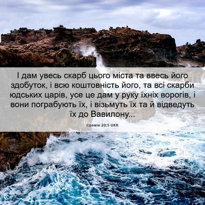Picture 06 - Єремія 20:5 UKR - І дам увесь скарб цього - Bible Verse Picture