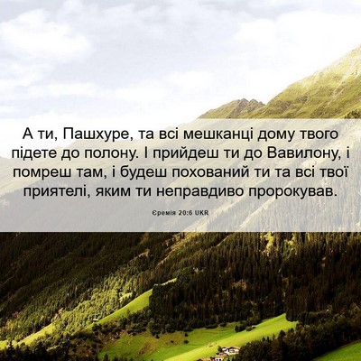 Picture 06 - Єремія 20:6 UKR - А ти, Пашхуре, та всі - Bible Verse Picture