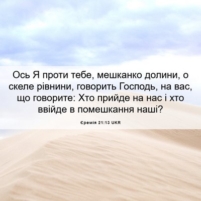 Picture 06 - Єремія 21:13 UKR - Ось Я проти тебе, мешканко - Bible Verse Picture