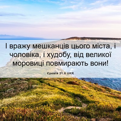 Picture 06 - Єремія 21:6 UKR - І вражу мешканців цього - Bible Verse Picture