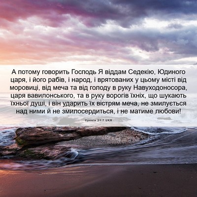 Picture 06 - Єремія 21:7 UKR - А потому говорить Господь - Bible Verse Picture