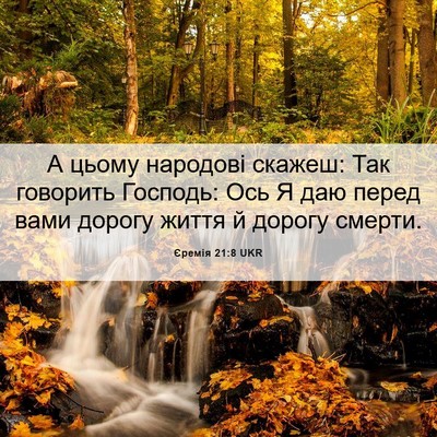 Picture 06 - Єремія 21:8 UKR - А цьому народові скажеш: - Bible Verse Picture