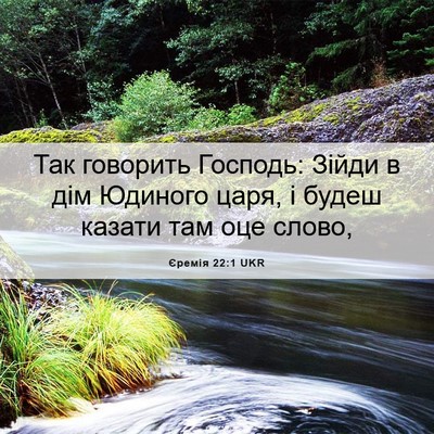 Picture 06 - Єремія 22:1 UKR - Так говорить Господь: - Bible Verse Picture
