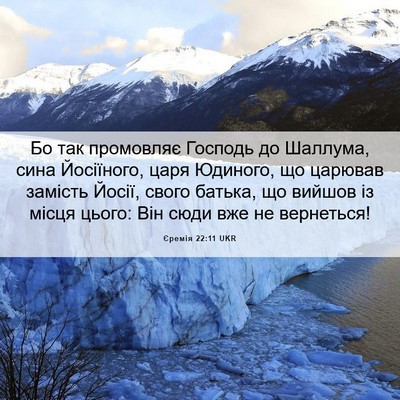 Picture 06 - Єремія 22:11 UKR - Бо так промовляє Господь - Bible Verse Picture