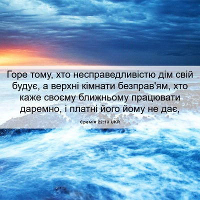 Picture 06 - Єремія 22:13 UKR - Горе тому, хто - Bible Verse Picture