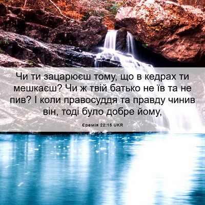 Picture 06 - Єремія 22:15 UKR - Чи ти зацарюєш тому, що в - Bible Verse Picture