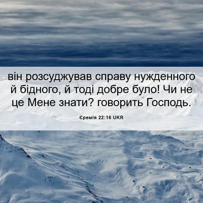 Picture 06 - Єремія 22:16 UKR - він розсуджував справу - Bible Verse Picture