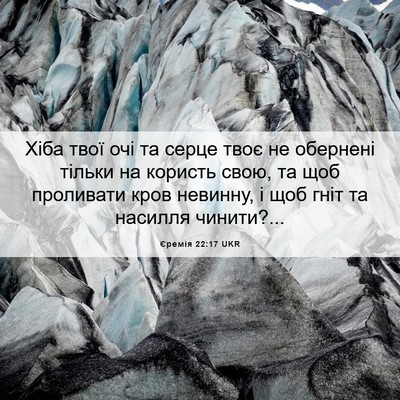 Picture 06 - Єремія 22:17 UKR - Хіба твої очі та серце твоє - Bible Verse Picture
