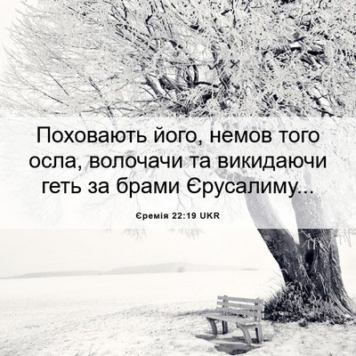Picture 06 - Єремія 22:19 UKR - Поховають його, немов того - Bible Verse Picture