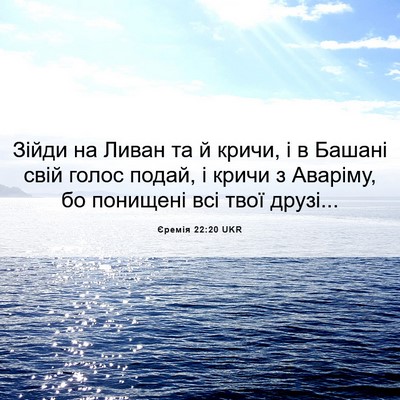 Picture 06 - Єремія 22:20 UKR - Зійди на Ливан та й кричи, і - Bible Verse Picture
