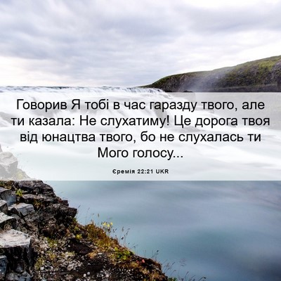 Picture 06 - Єремія 22:21 UKR - Говорив Я тобі в час - Bible Verse Picture